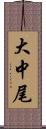 大中尾 Scroll