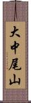 大中尾山 Scroll