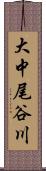 大中尾谷川 Scroll