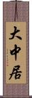 大中居 Scroll