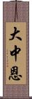 大中恩 Scroll