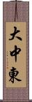 大中東 Scroll