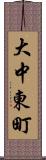大中東町 Scroll