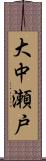 大中瀬戸 Scroll