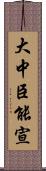 大中臣能宣 Scroll