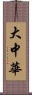 大中華 Scroll