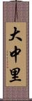 大中里 Scroll