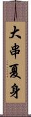 大串夏身 Scroll