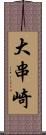 大串崎 Scroll