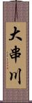 大串川 Scroll