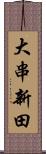 大串新田 Scroll