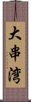 大串湾 Scroll