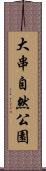 大串自然公園 Scroll