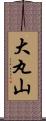 大丸山 Scroll