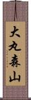 大丸森山 Scroll