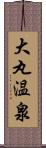 大丸温泉 Scroll