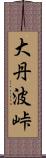 大丹波峠 Scroll