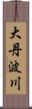 大丹波川 Scroll