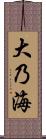 大乃海 Scroll