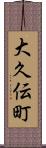 大久伝町 Scroll