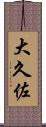 大久佐 Scroll
