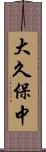 大久保中 Scroll