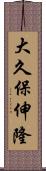 大久保伸隆 Scroll