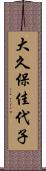 大久保佳代子 Scroll