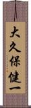 大久保健一 Scroll