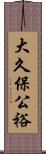 大久保公裕 Scroll