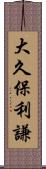 大久保利謙 Scroll
