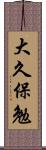 大久保勉 Scroll