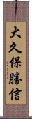 大久保勝信 Scroll