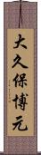 大久保博元 Scroll