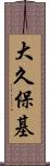 大久保基 Scroll