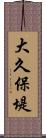 大久保堤 Scroll