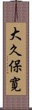 大久保寛 Scroll