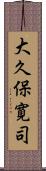 大久保寛司 Scroll