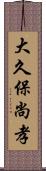 大久保尚孝 Scroll