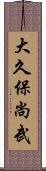 大久保尚武 Scroll