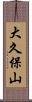 大久保山 Scroll