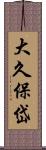 大久保岱 Scroll