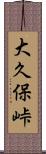 大久保峠 Scroll