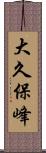 大久保峰 Scroll