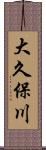 大久保川 Scroll