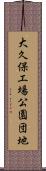 大久保工場公園団地 Scroll