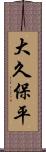 大久保平 Scroll