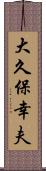大久保幸夫 Scroll
