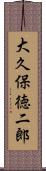 大久保徳二郎 Scroll