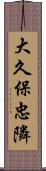 大久保忠隣 Scroll